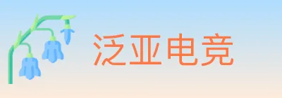 泛亚电竞 logo